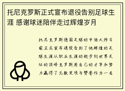 托尼克罗斯正式宣布退役告别足球生涯 感谢球迷陪伴走过辉煌岁月 托尼克罗斯正式宣布退役告别足球生涯 感谢球迷陪伴走过辉煌岁月