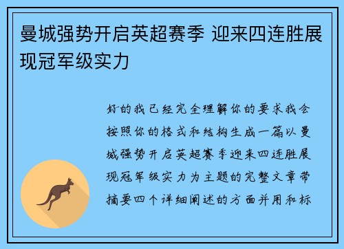 曼城强势开启英超赛季 迎来四连胜展现冠军级实力 曼城强势开启英超赛季 迎来四连胜展现冠军级实力