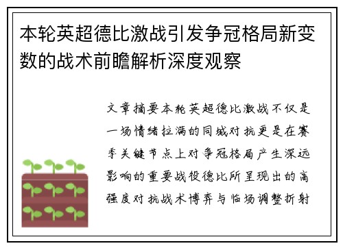 本轮英超德比激战引发争冠格局新变数的战术前瞻解析深度观察 本轮英超德比激战引发争冠格局新变数的战术前瞻解析深度观察