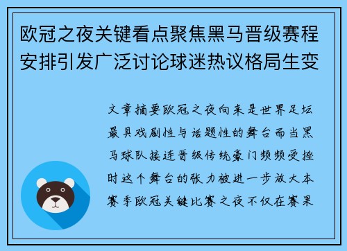 欧冠之夜关键看点聚焦黑马晋级赛程安排引发广泛讨论球迷热议格局生变 欧冠之夜关键看点聚焦黑马晋级赛程安排引发广泛讨论球迷热议格局生变
