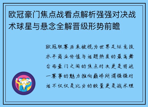 欧冠豪门焦点战看点解析强强对决战术球星与悬念全解晋级形势前瞻