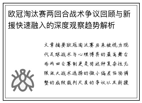 欧冠淘汰赛两回合战术争议回顾与新援快速融入的深度观察趋势解析 欧冠淘汰赛两回合战术争议回顾与新援快速融入的深度观察趋势解析