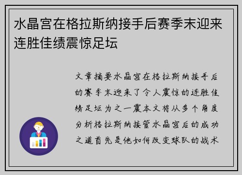 水晶宫在格拉斯纳接手后赛季末迎来连胜佳绩震惊足坛 水晶宫在格拉斯纳接手后赛季末迎来连胜佳绩震惊足坛