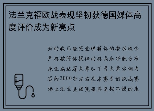 法兰克福欧战表现坚韧获德国媒体高度评价成为新亮点 法兰克福欧战表现坚韧获德国媒体高度评价成为新亮点