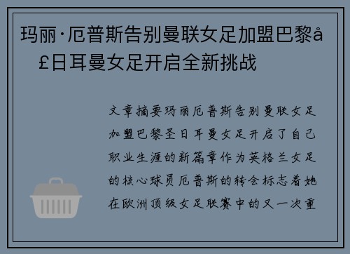 玛丽·厄普斯告别曼联女足加盟巴黎圣日耳曼女足开启全新挑战 玛丽·厄普斯告别曼联女足加盟巴黎圣日耳曼女足开启全新挑战