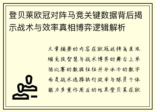 登贝莱欧冠对阵马竞关键数据背后揭示战术与效率真相博弈逻辑解析 登贝莱欧冠对阵马竞关键数据背后揭示战术与效率真相博弈逻辑解析