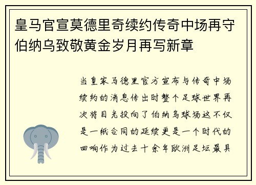 皇马官宣莫德里奇续约传奇中场再守伯纳乌致敬黄金岁月再写新章 皇马官宣莫德里奇续约传奇中场再守伯纳乌致敬黄金岁月再写新章