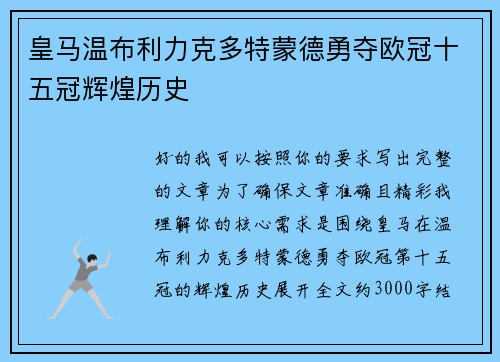 皇马温布利力克多特蒙德勇夺欧冠十五冠辉煌历史 皇马温布利力克多特蒙德勇夺欧冠十五冠辉煌历史