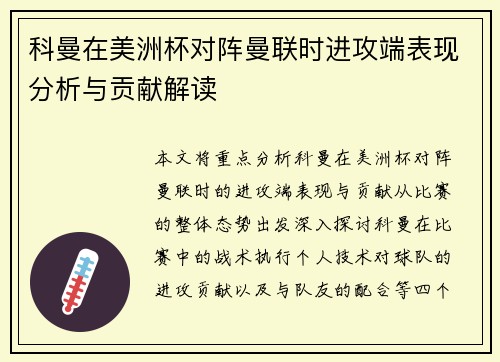 科曼在美洲杯对阵曼联时进攻端表现分析与贡献解读 科曼在美洲杯对阵曼联时进攻端表现分析与贡献解读