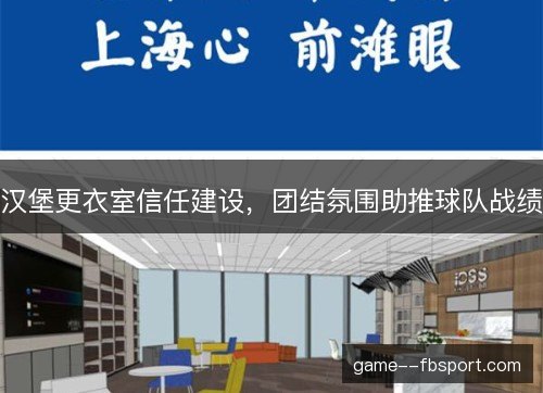 汉堡更衣室信任建设，团结氛围助推球队战绩