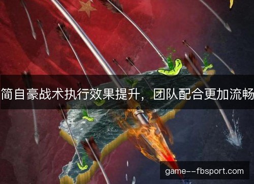 简自豪战术执行效果提升，团队配合更加流畅