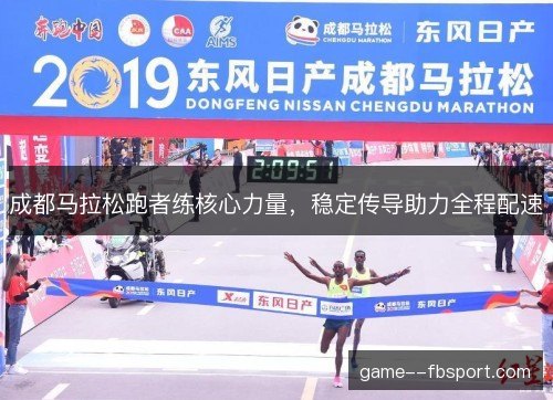 成都马拉松跑者练核心力量，稳定传导助力全程配速