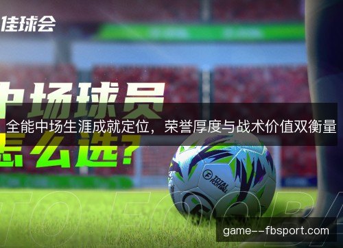 全能中场生涯成就定位，荣誉厚度与战术价值双衡量