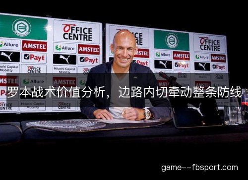 罗本战术价值分析，边路内切牵动整条防线