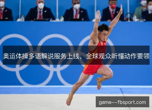 奥运体操多语解说服务上线，全球观众听懂动作要领
